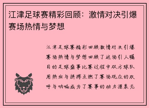 江津足球赛精彩回顾：激情对决引爆赛场热情与梦想