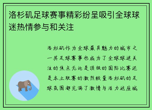 洛杉矶足球赛事精彩纷呈吸引全球球迷热情参与和关注