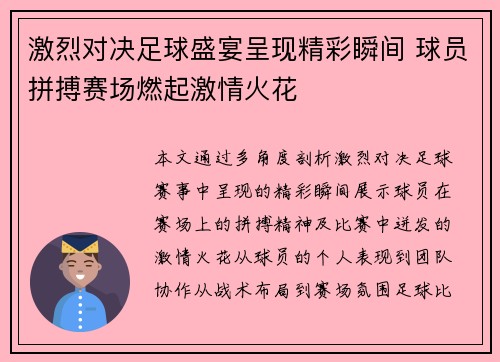 激烈对决足球盛宴呈现精彩瞬间 球员拼搏赛场燃起激情火花