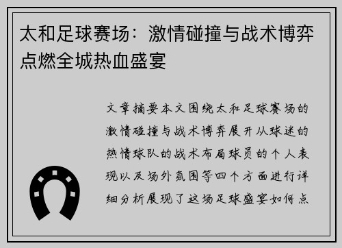 太和足球赛场：激情碰撞与战术博弈点燃全城热血盛宴