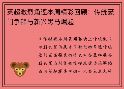 英超激烈角逐本周精彩回顾：传统豪门争锋与新兴黑马崛起