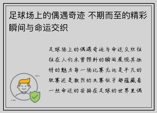 足球场上的偶遇奇迹 不期而至的精彩瞬间与命运交织