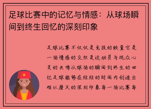 足球比赛中的记忆与情感：从球场瞬间到终生回忆的深刻印象